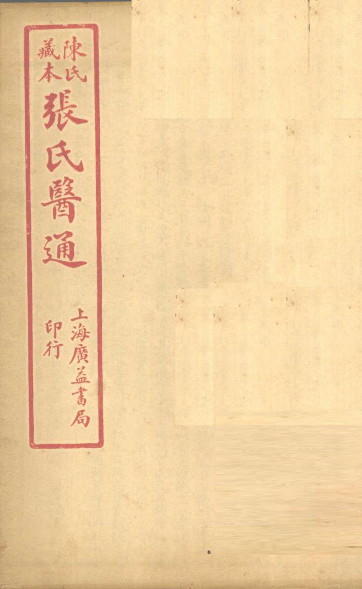 陈氏藏本  张氏医通  本经逢原  卷4